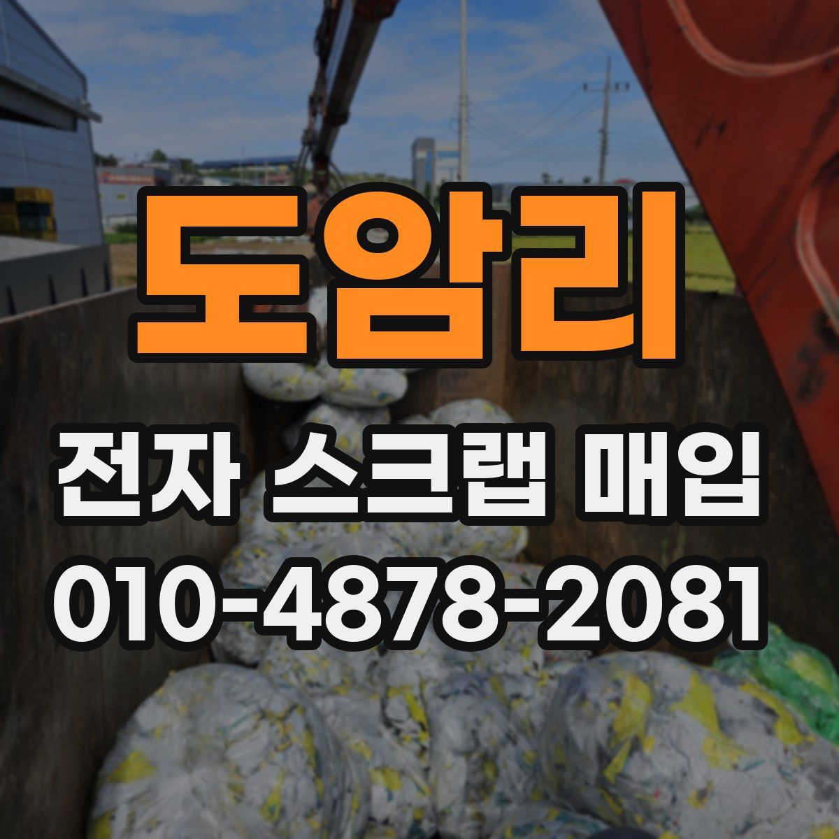 도암리 전자 스크랩 매입