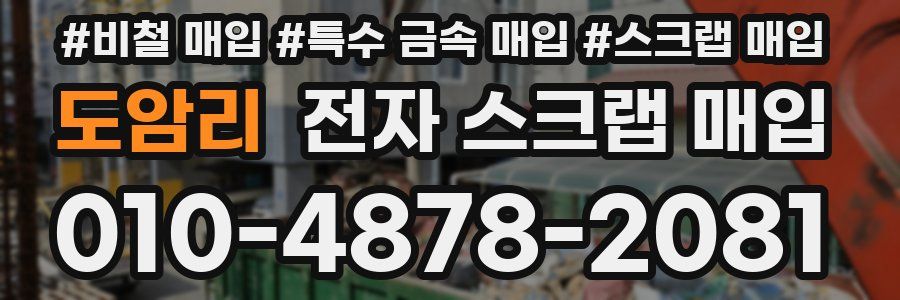 도암리 전자 스크랩 매입