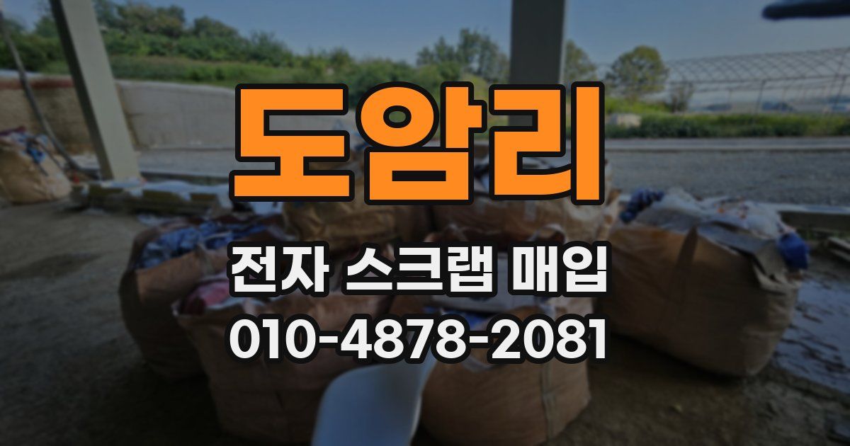 도암리 전자 스크랩 매입