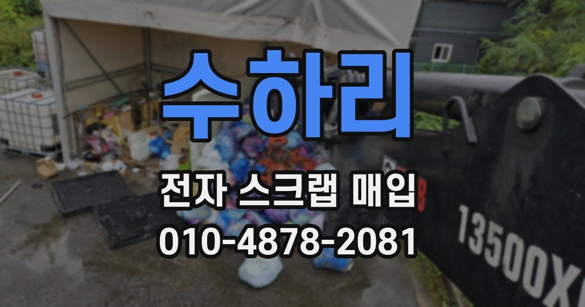 수하리 전자 스크랩 매입