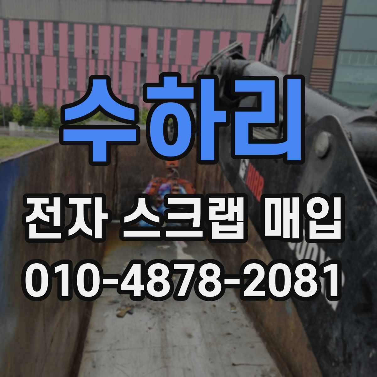 수하리 전자 스크랩 매입