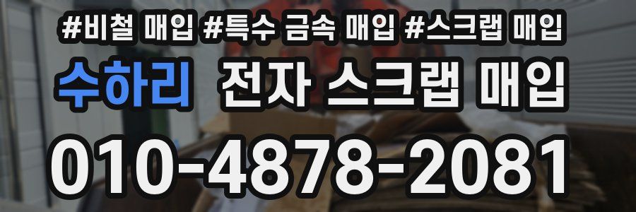 수하리 전자 스크랩 매입