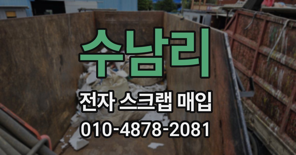 수남리 전자 스크랩 매입