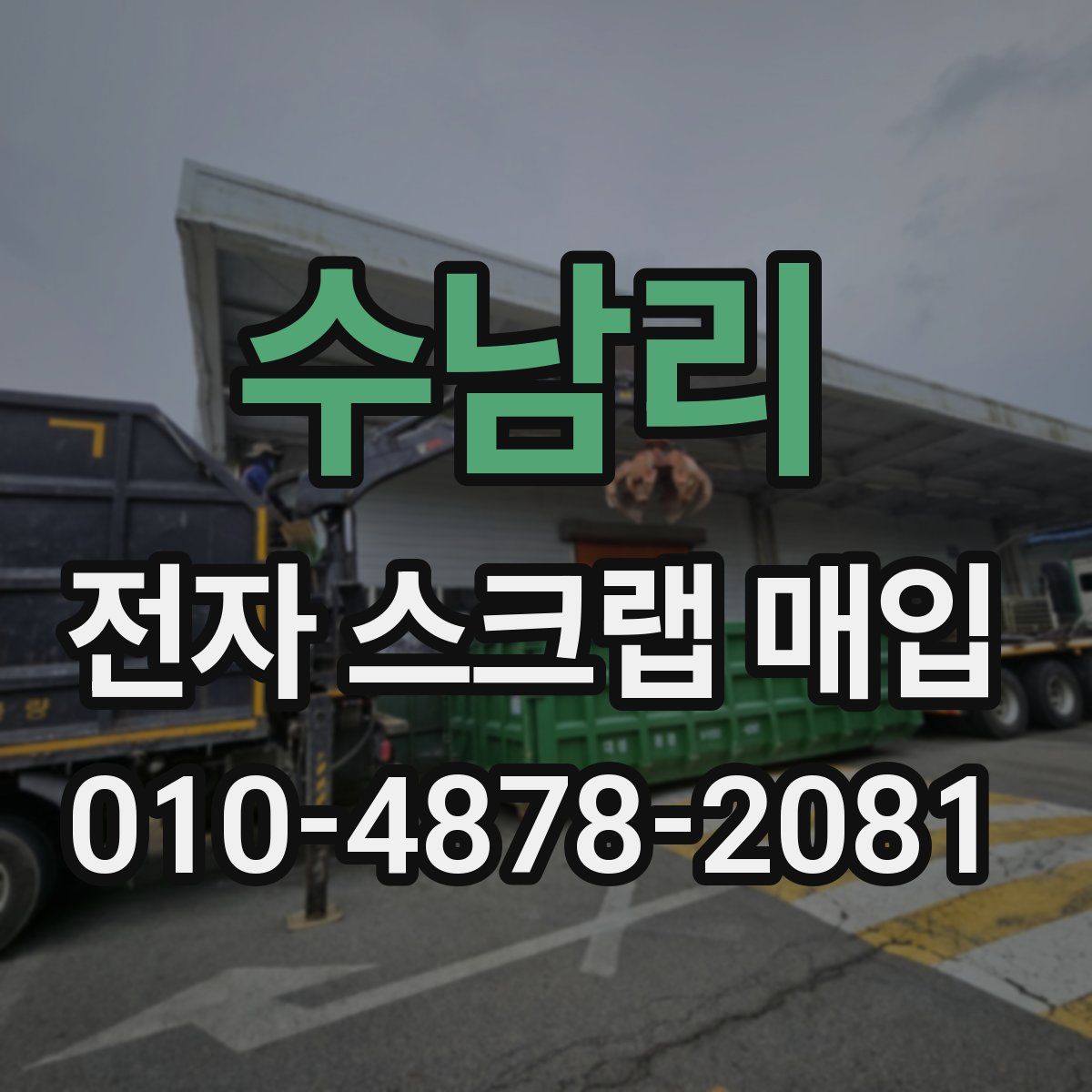수남리 전자 스크랩 매입