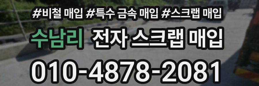 수남리 전자 스크랩 매입