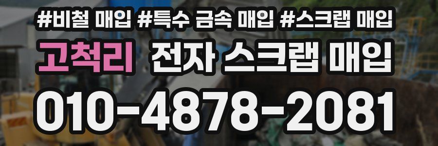 고척리 전자 스크랩 매입
