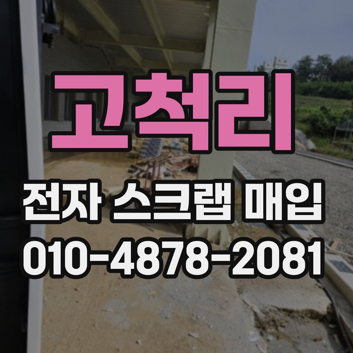 고척리 전자 스크랩 매입