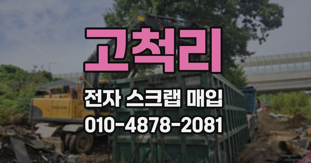 고척리 전자 스크랩 매입