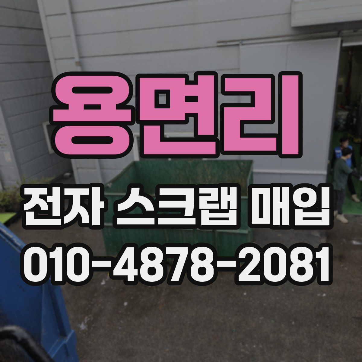 용면리 전자 스크랩 매입