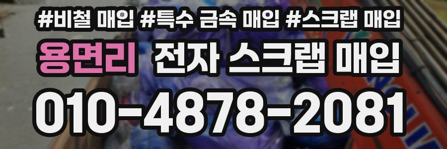 용면리 전자 스크랩 매입