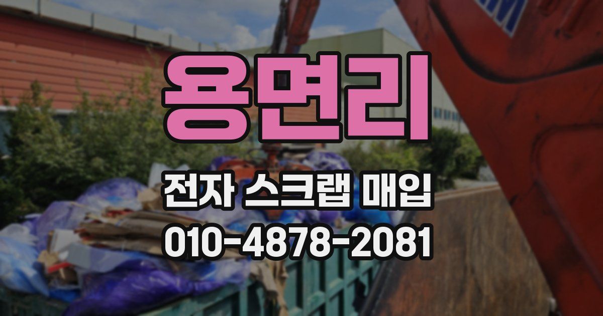 용면리 전자 스크랩 매입