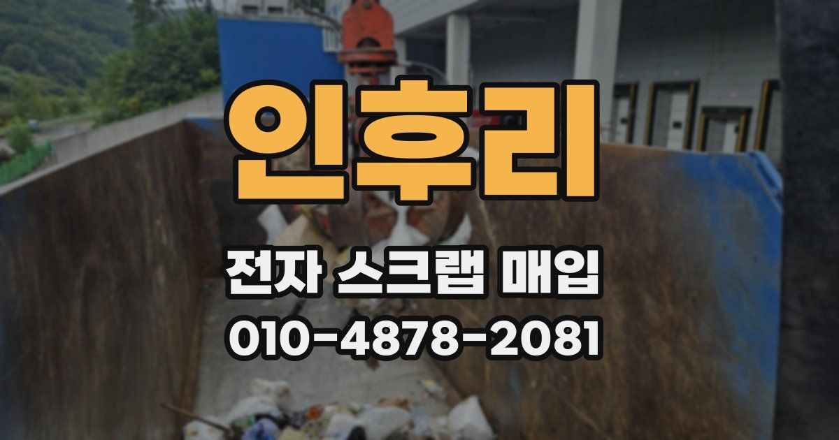 인후리 전자 스크랩 매입