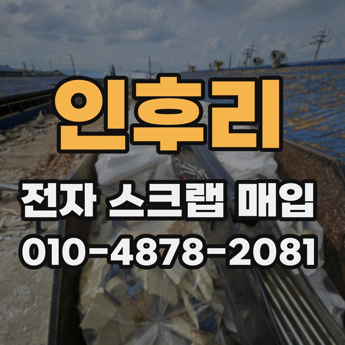 인후리 전자 스크랩 매입