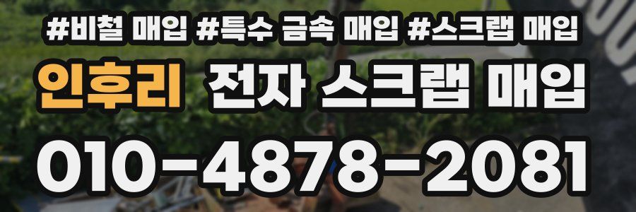 인후리 전자 스크랩 매입