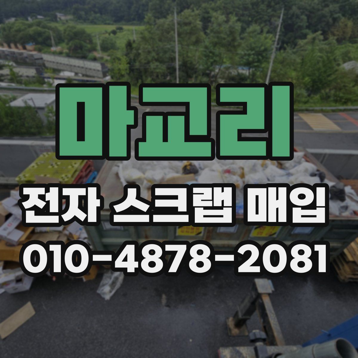 마교리 전자 스크랩 매입