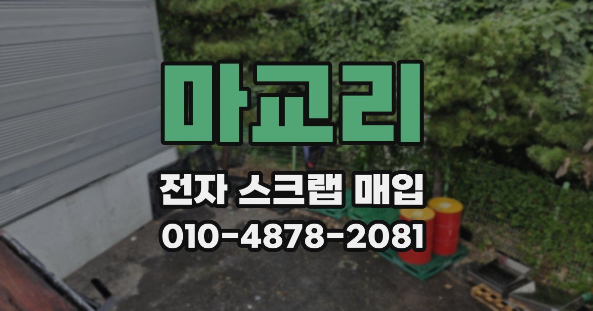 마교리 전자 스크랩 매입