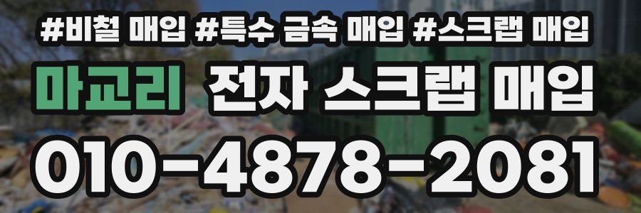 마교리 전자 스크랩 매입