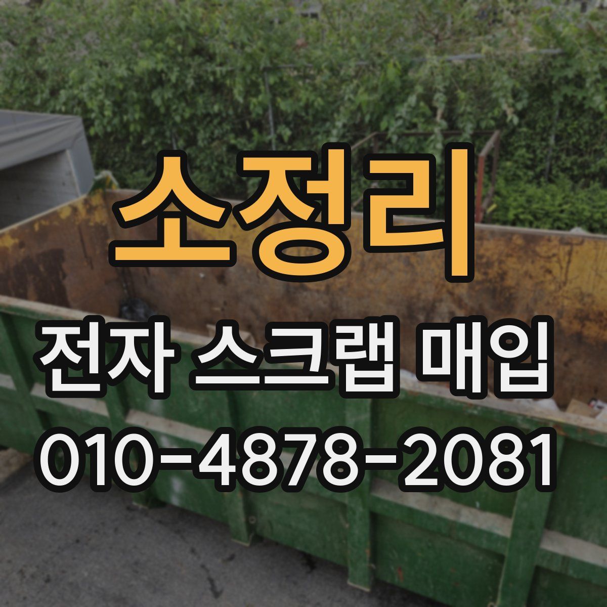 소정리 전자 스크랩 매입