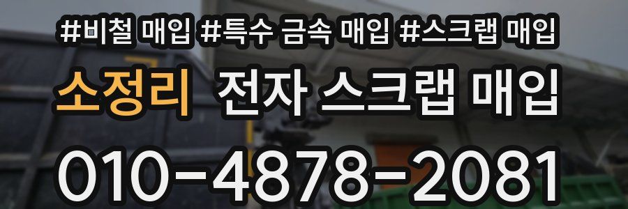 소정리 전자 스크랩 매입
