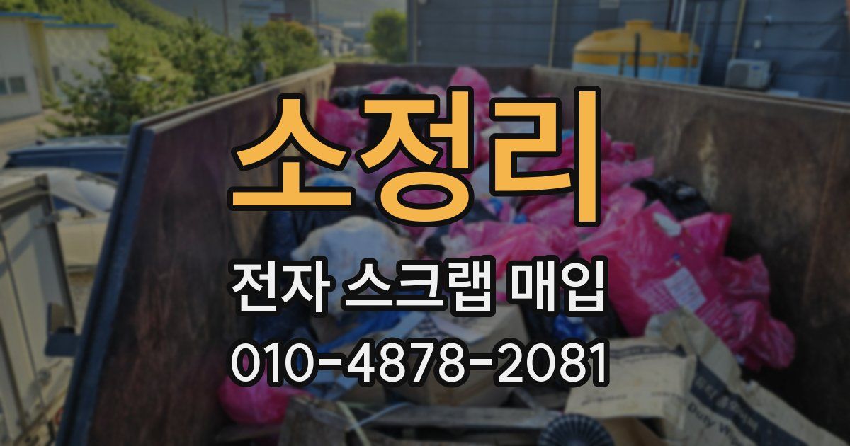 소정리 전자 스크랩 매입