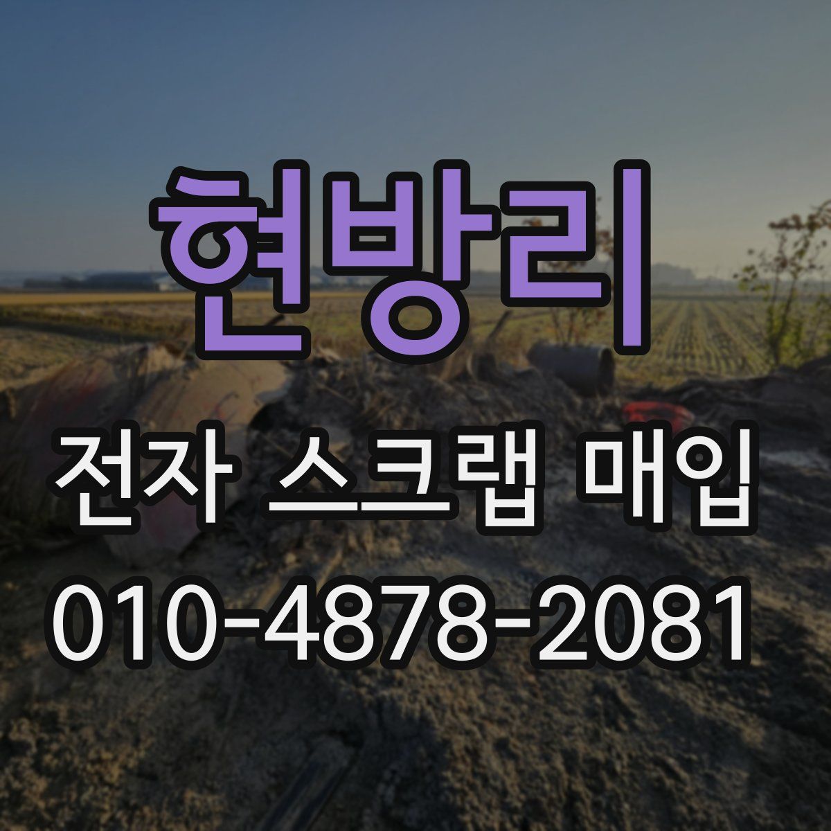 현방리 전자 스크랩 매입