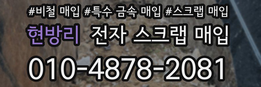 현방리 전자 스크랩 매입