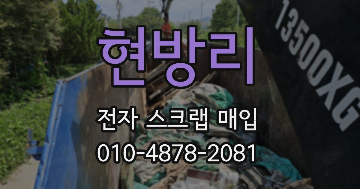 현방리 전자 스크랩 매입