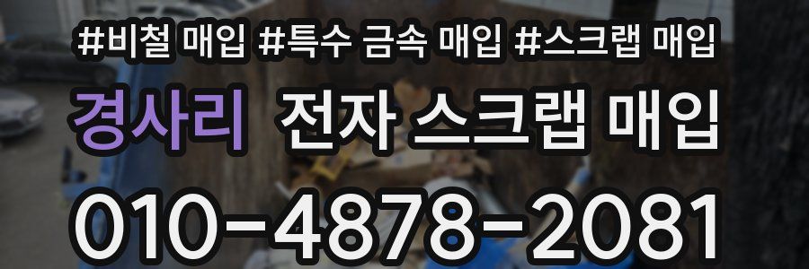 경사리 전자 스크랩 매입