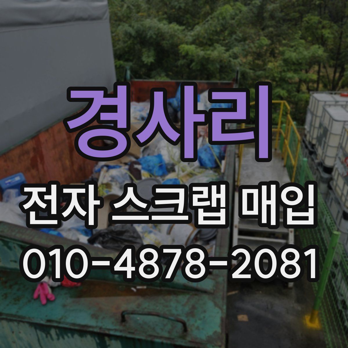 경사리 전자 스크랩 매입