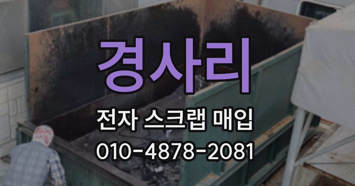 경사리 전자 스크랩 매입