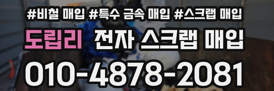 도립리 전자 스크랩 매입