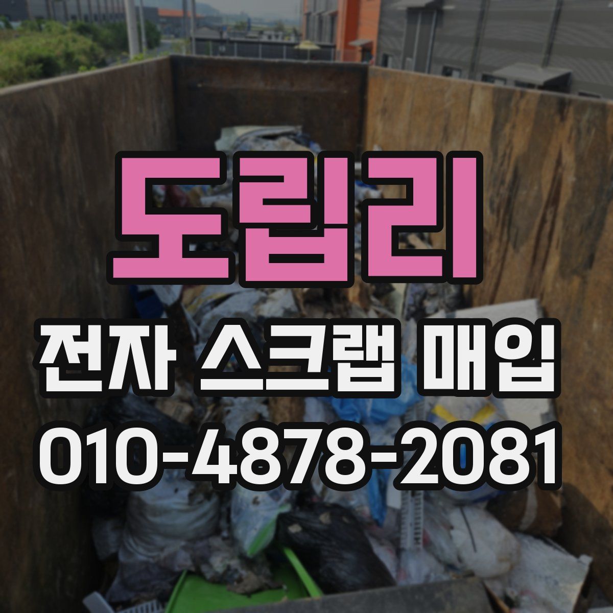 도립리 전자 스크랩 매입