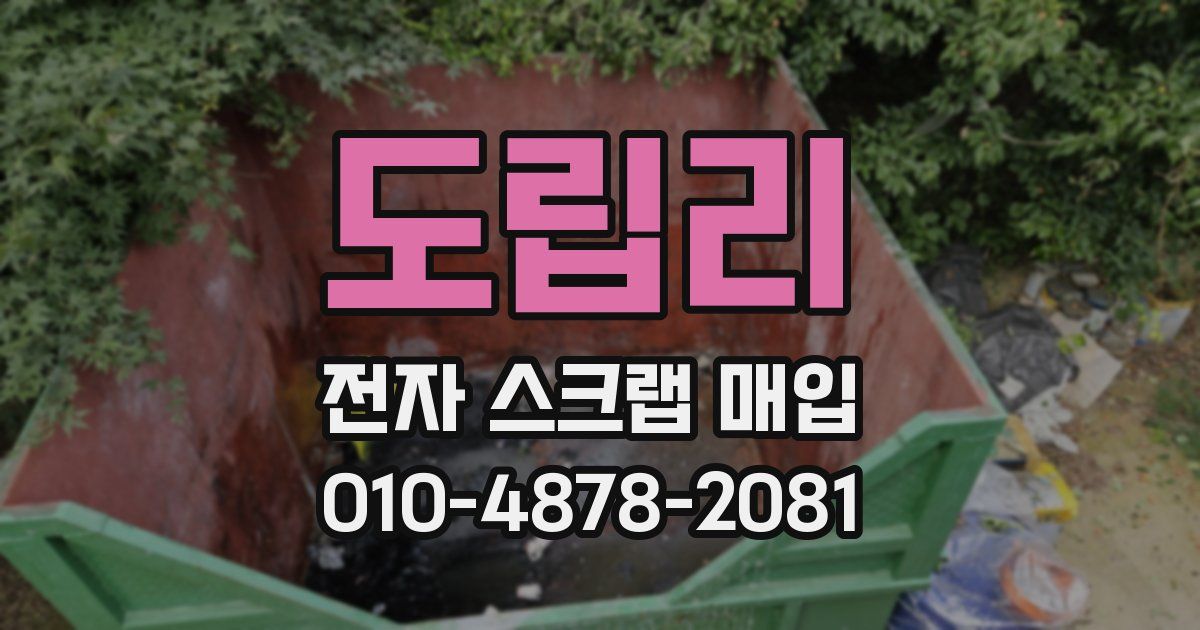 도립리 전자 스크랩 매입