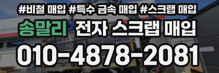 송말리 전자 스크랩 매입