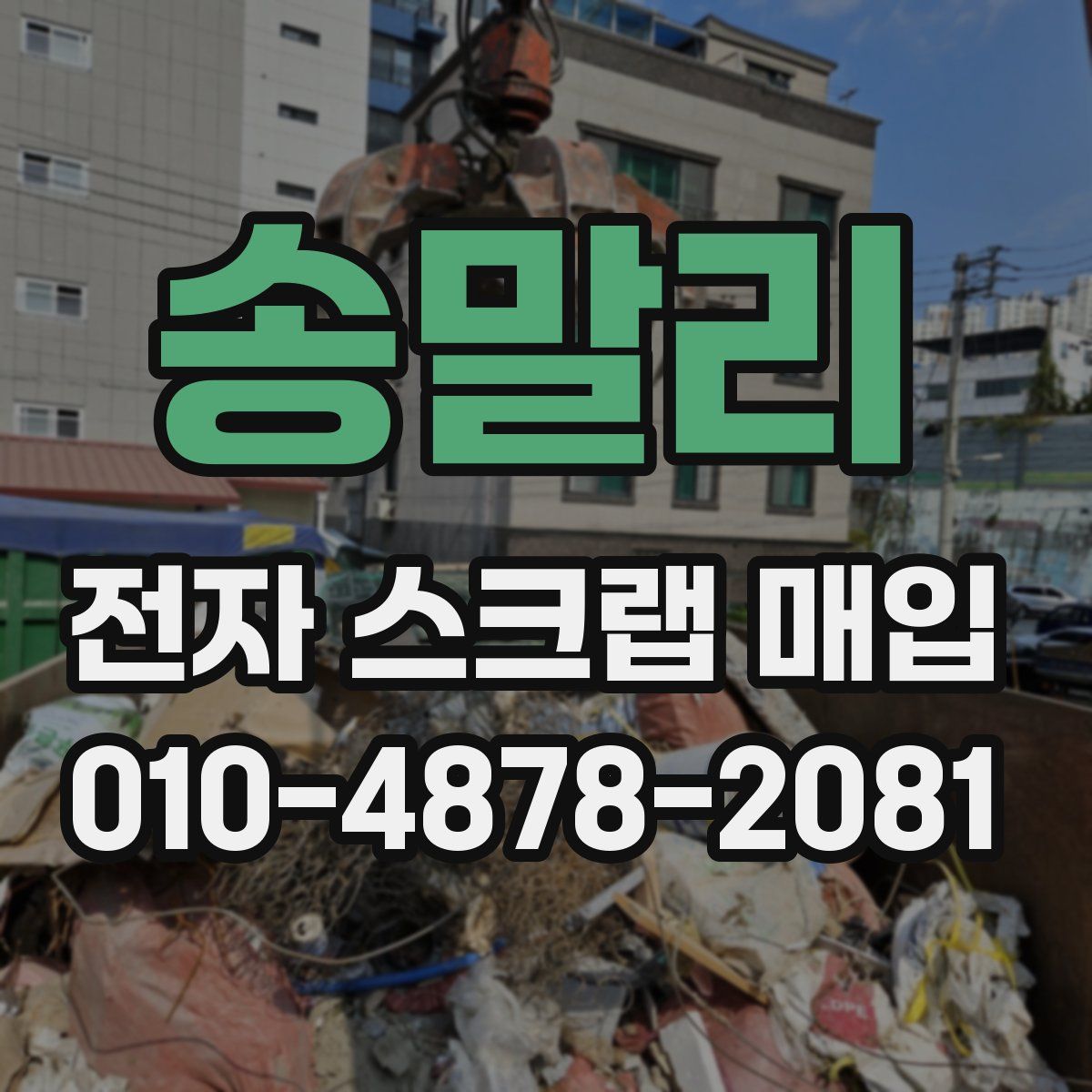 송말리 전자 스크랩 매입