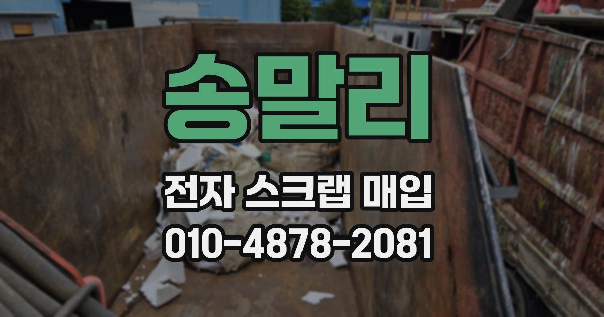 송말리 전자 스크랩 매입