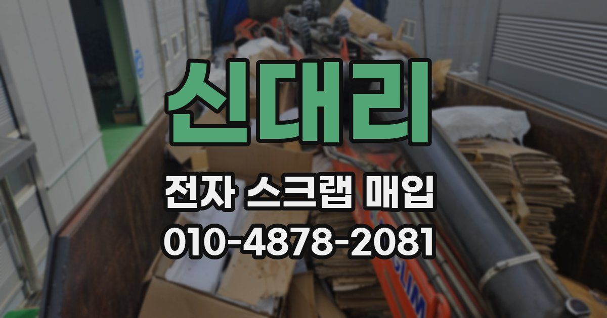 신대리 전자 스크랩 매입
