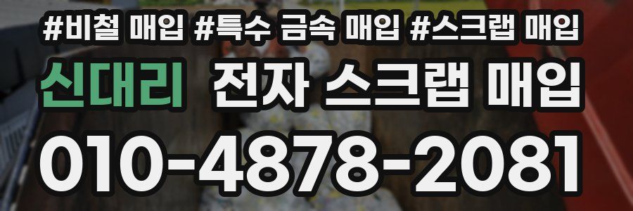 신대리 전자 스크랩 매입