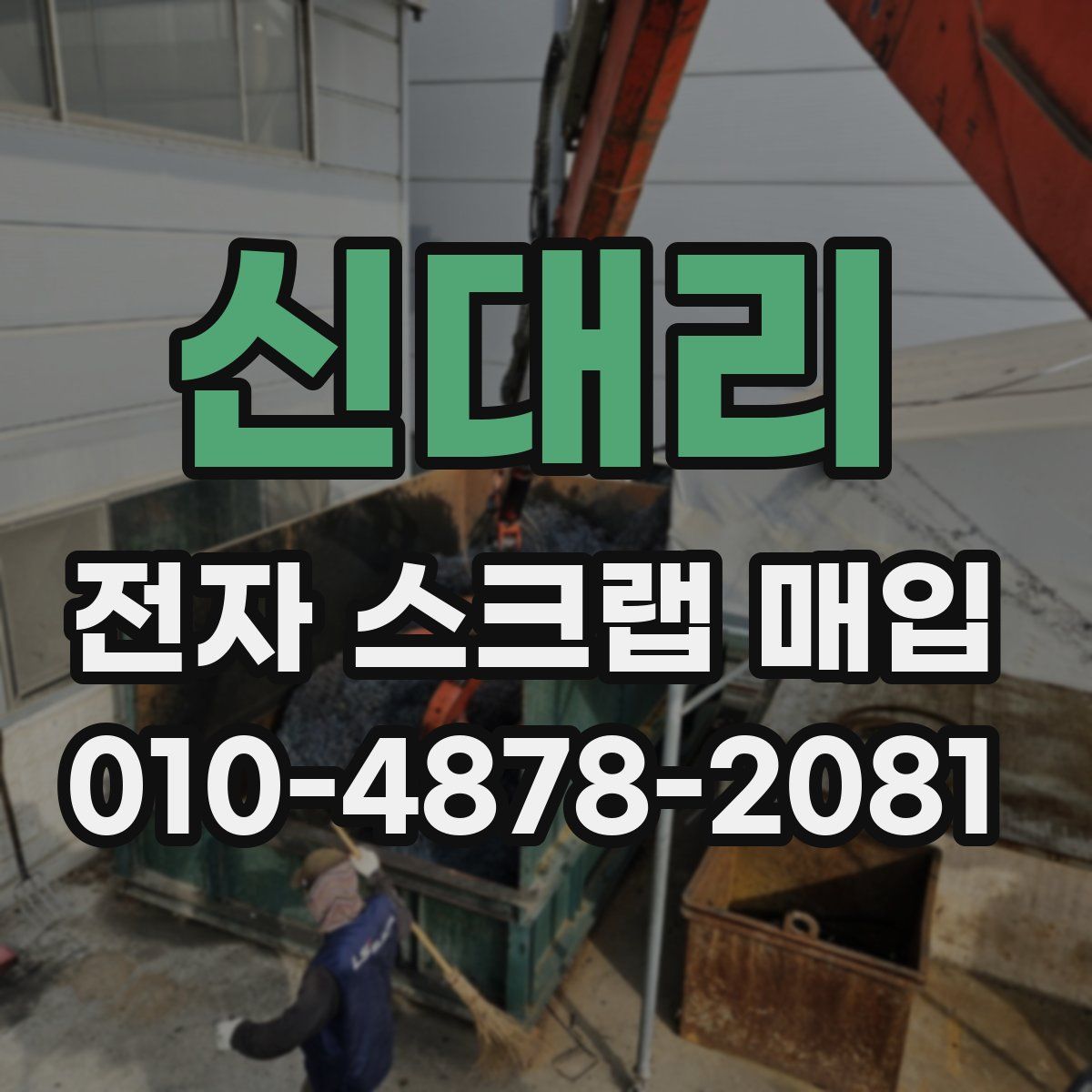 신대리 전자 스크랩 매입