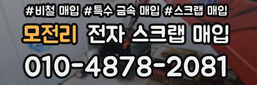 모전리 전자 스크랩 매입