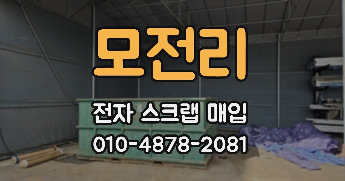 모전리 전자 스크랩 매입
