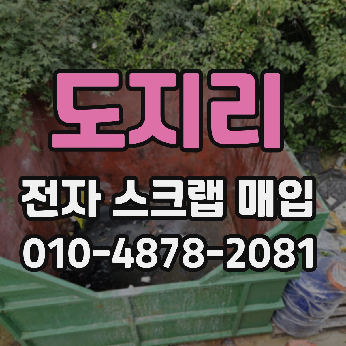 도지리 전자 스크랩 매입