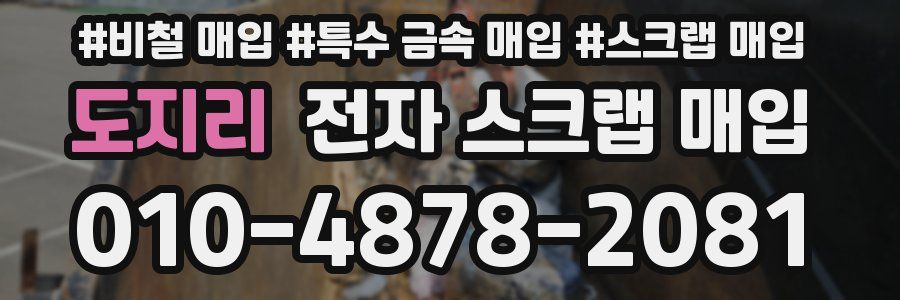 도지리 전자 스크랩 매입