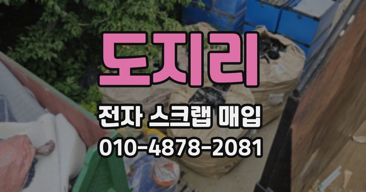 도지리 전자 스크랩 매입