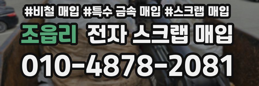 조읍리 전자 스크랩 매입