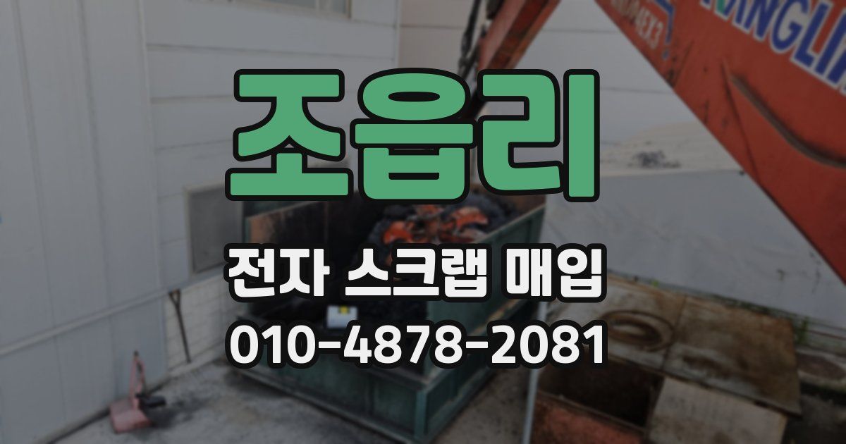 조읍리 전자 스크랩 매입