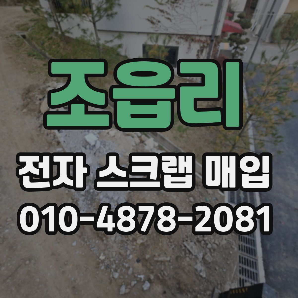 조읍리 전자 스크랩 매입