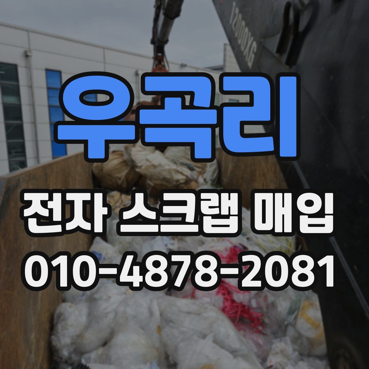 우곡리 전자 스크랩 매입