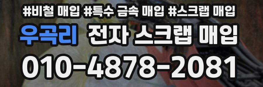 우곡리 전자 스크랩 매입