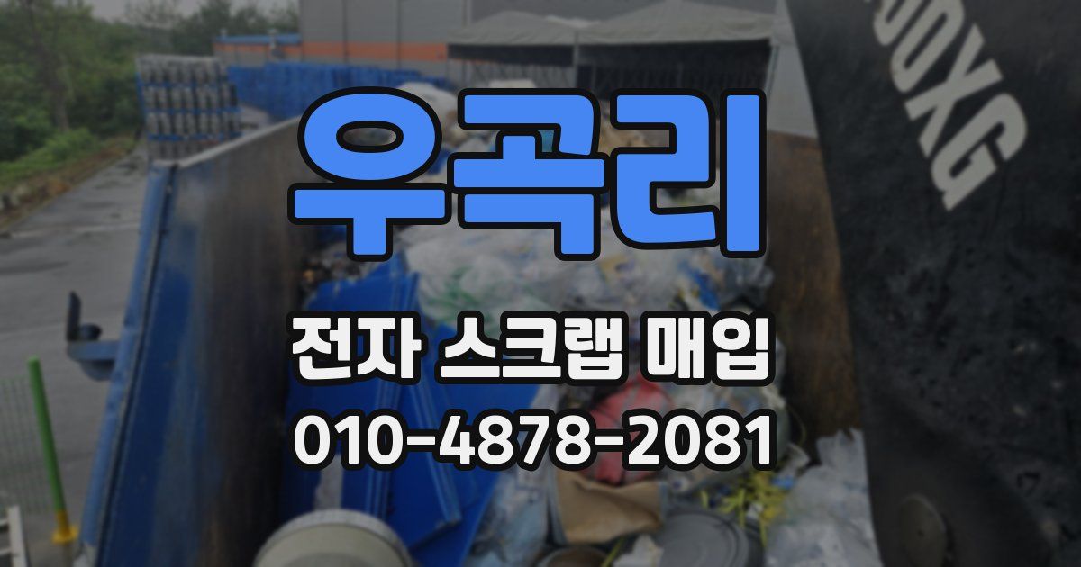 우곡리 전자 스크랩 매입